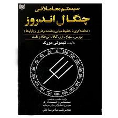 سیستم معاملاتی چنگال اندروز(آراد)