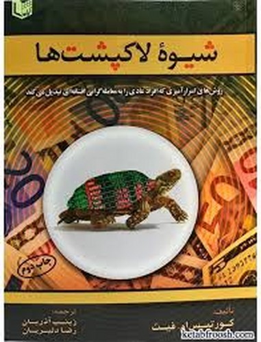 شیوه لاک پشت ها(آراد)