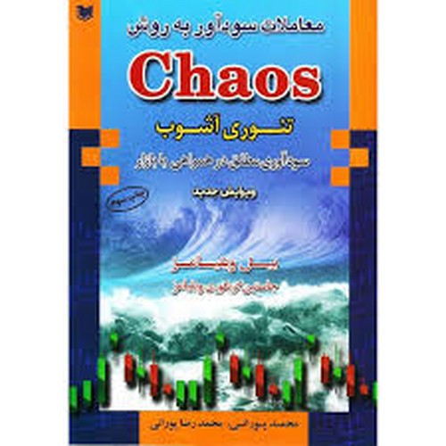 معادلات سود آور به روش chaos(آراد)