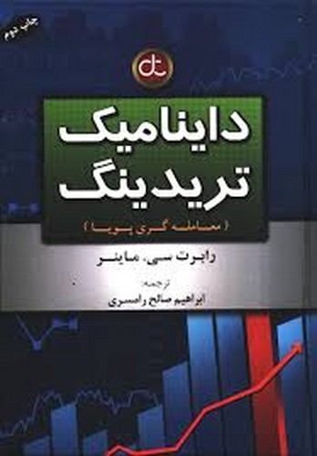داینامیک تریدینگ(معامله گری پویا)آراد