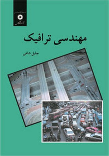 مهندسی ترافیک
