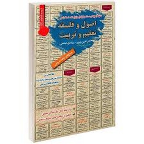آزمون استخدامی اصول فلسفه تعلیم تربیت(ایران فرهنگ)