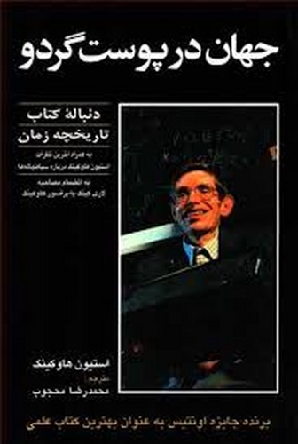جهان در پوست گردو(هاوکینگ)سهامی‌انتشار
