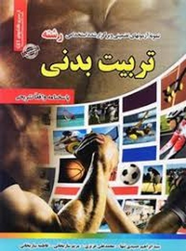 آزمون استخدامی تربیت بدنی(ایران فرهنگ)