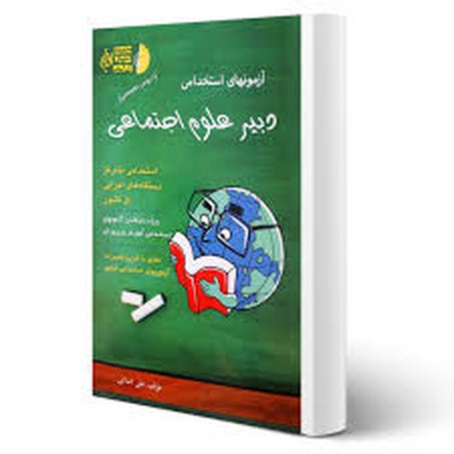 آزمون استخدامی دبیر علوم اجتماعی(آئین طب)