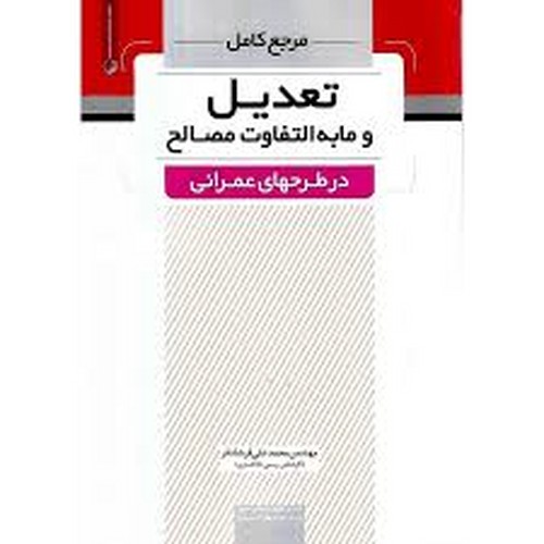مرجع کامل تعدیل و ما به التفاوت مصالح