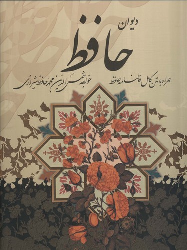 دیوان حافظ،همراه با متن کامل فالنامه (باقاب زرکوب رحلی) (پیام عدالت)