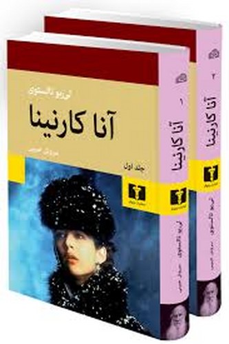 آناکارنینا ج1و2(نیلوفر)