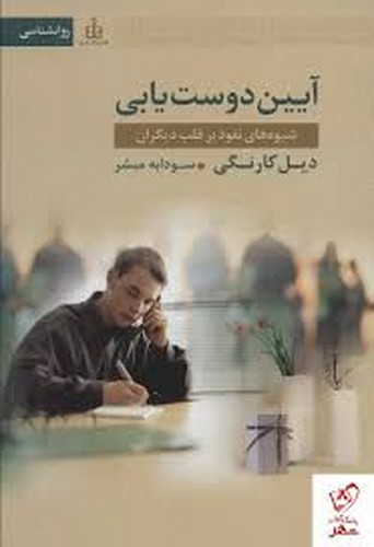 آیین دوست یابی(کارنگی) _قاصدک‌صبا