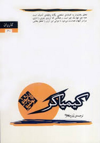 کیمیاگر _ پائولو کوئلیو(کاروان)