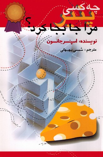 چه کسی پنیر مرا جا به جا کرد؟(اختران)