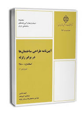 آیین نامه طراحی ساختمان ها 2800(v4)