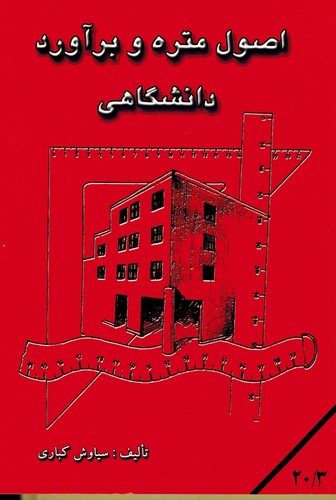 اصول متره و برآورد دانشگاهی(کباری)