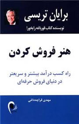 هنر فروش کردن(هنر اتمام فروش _تریسی)_ذهن آویز