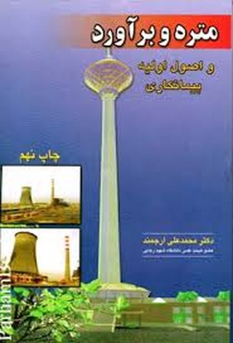متره و برآورد و اصول اولیه پیمانکاری(ارجمند)