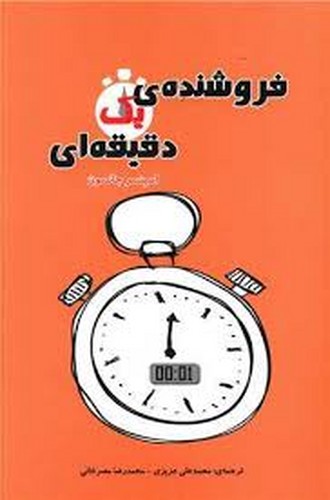 فروشنده یک دقیقه ای(جانسون)ایران فرهنگ