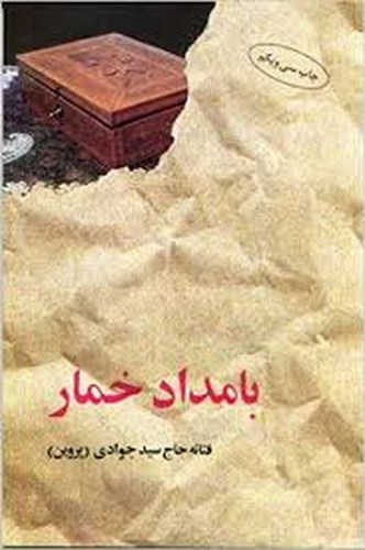 بامداد خمار(البرز)
