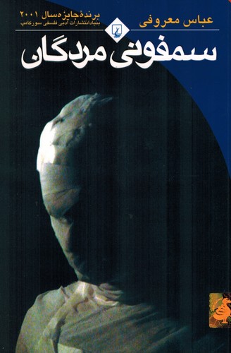 سمفونی مردگان(معروفی)