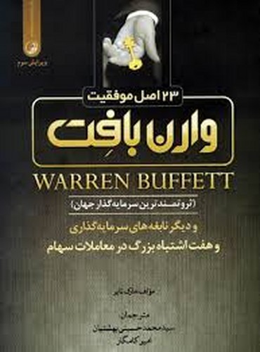 23 اصل موفقیت وارن بافت(نوآور)