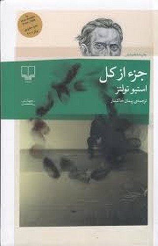 جز از کل(تولتز)چشمه