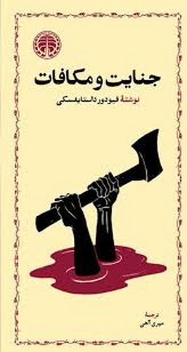 جنایات و مکافات(داستایوسکی)خوارزمی