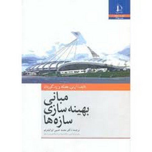 مبانی بهینه سازی سازه ها