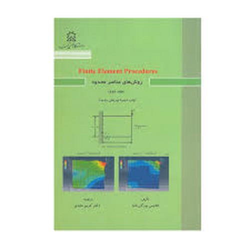 روش های عناصر محدود(2)سهند