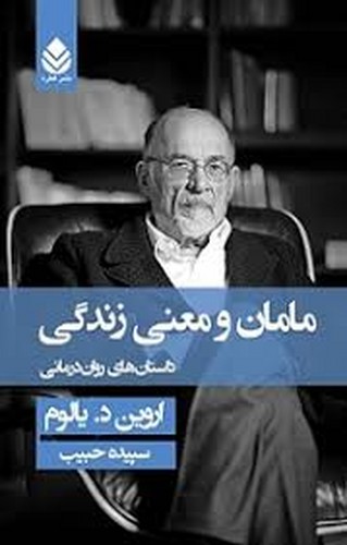 مامان و معنی زندگی(یالوم)قطره