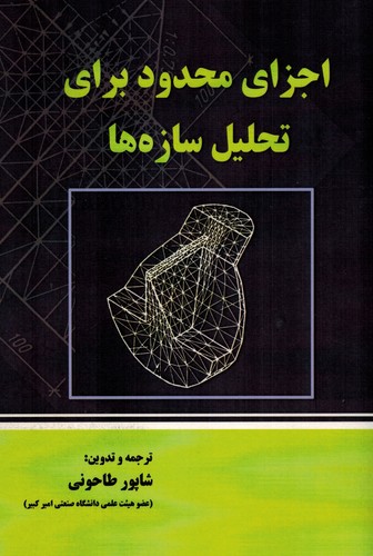 اجزای محدود برای تحلیل سازه ها(طاحونی)