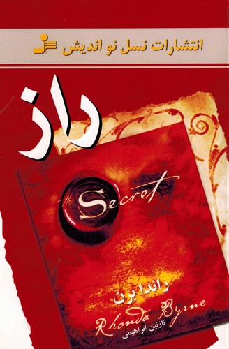 راز _ راندا برن(نواندیش)