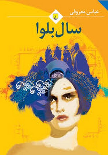 سال بلوا(معروفی _ ققنوس)