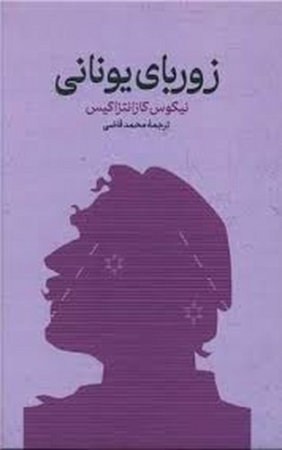 زوربای یونانی(گستره)