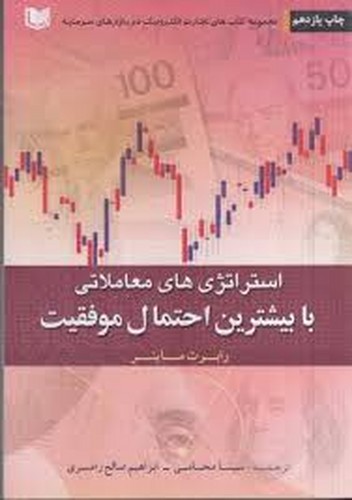 استراتژی های معاملاتی با بیشترین احتمال موفقیت(آراد کتاب)