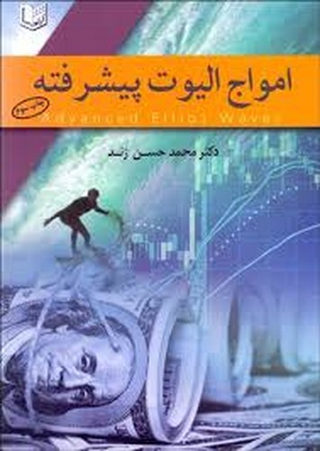 امواج الیوت پیشرفته(آراد کتاب)