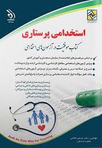 آزمون استخدامی پرستاری(آراه)