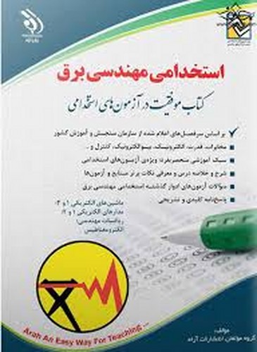 آزمون استخدامی مهندسی برق(آراه)