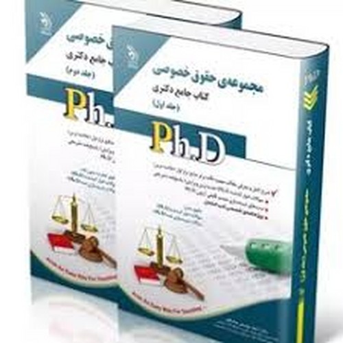 دکتری مجموعه حقوق خصوصی ج1(آراه)