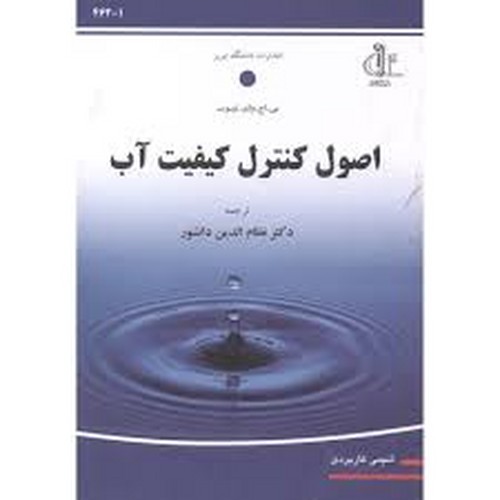 اصول کنترل کیفیت آب