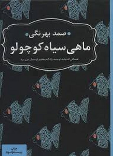 ماهی سیاه کوچولو(بهرنگی)