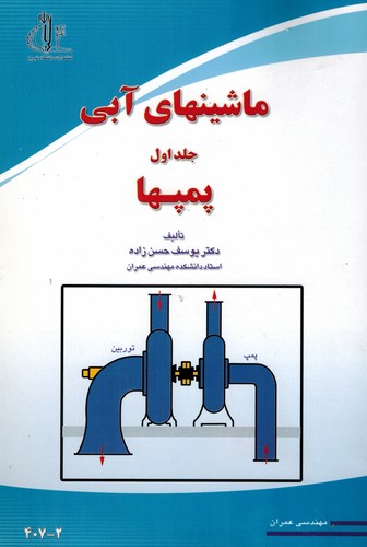 ماشینهای آبی جلد اول پمپها