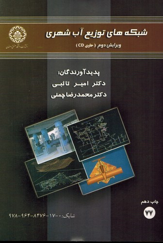 شبکه های توزیع آب شهری