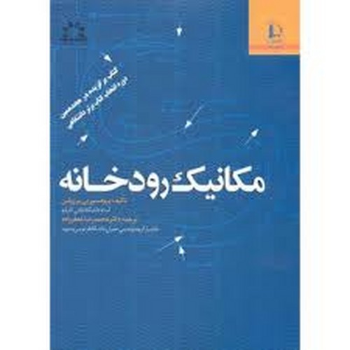 مکانیک رودخانه(فردوسی)