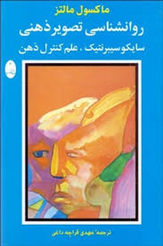 روانشناسی‌تصویرذهنی‌سایکوسیبرنتیک.علم‌کنترل‌ذهن