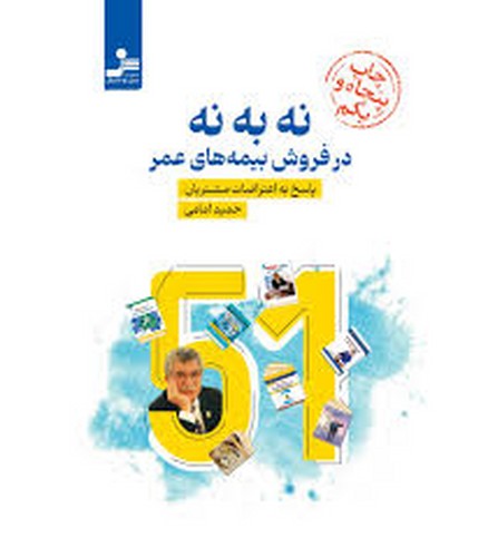 نه به نه در فروش بیمه های عمر(نسل نو اندیش)