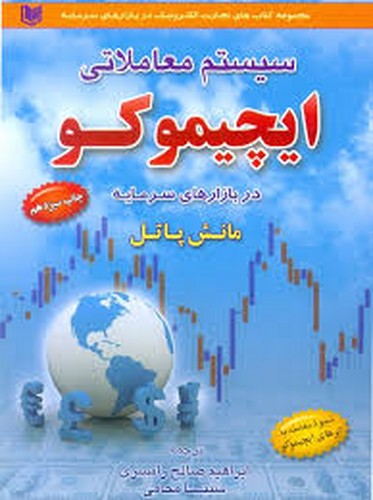 سیستم معاملاتی ایچیموکو در بازار سرمایه(آراد کتاب)