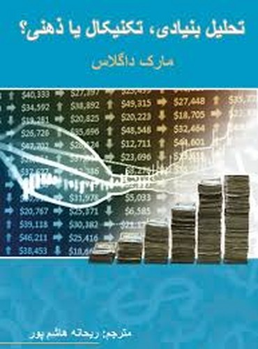 تحلیل بنیادی تکنیکال یا ذهنی؟