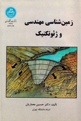 زمین شناسی مهندسی و ژئوتکنیک(تهران)