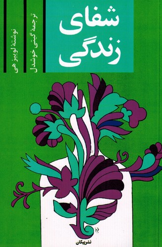 شفای‌زندگی