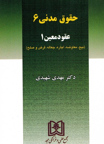 حقوق‌مدنی(6)شهیدی