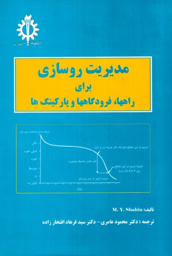 مدیریت روسازی برای راهها فرودگاهها و پارکینگ ها
